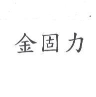 金固力