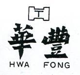 華豐