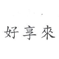 好享來