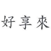 好享來