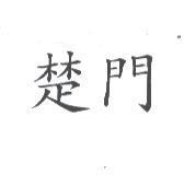 楚門