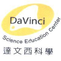 達文西科學 Davinci Science Education Center
