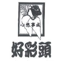 好彩頭及圖