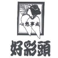 好彩頭及圖