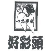 好彩頭及圖