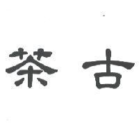 茶古