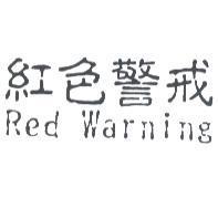 紅色警戒 RED WARNING