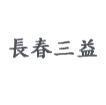 長春三益