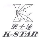 凱士達 K-STAR 及圖
