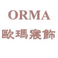 歐瑪寢飾 ORMA