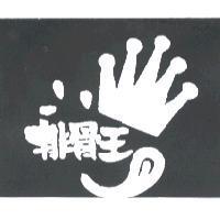 排骨王及圖