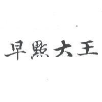 早點大王