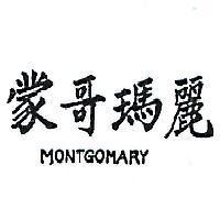蒙哥瑪麗 MONTGOMARY 