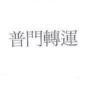 普門轉運