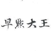 早點大王