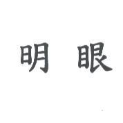 明眼