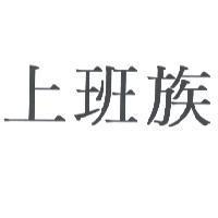 上班族