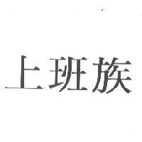 上班族