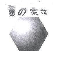 薰之家族及圖