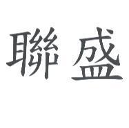 聯盛