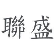 聯盛