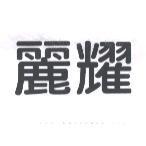 麗耀