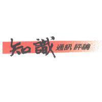 知識通訊評論