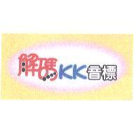 解碼 KK 音標設計圖