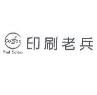 印刷老兵 COLOFOR PRINT SOLDIER 及圖