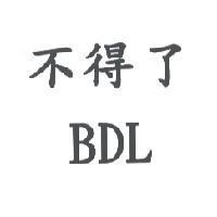 不得了 BDL