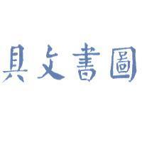 圖書文具