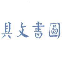 圖書文具