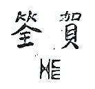 賀筌及圖