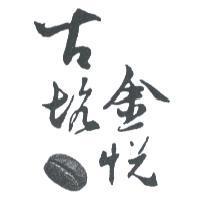 古坑金悅及圖