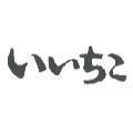いいちこ