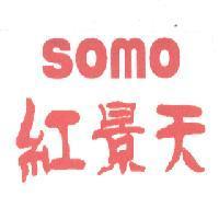 紅景天 SOMO