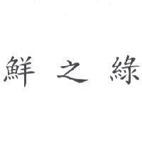 鮮之綠