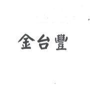 金台豐