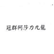 冠群阿莎力九龍