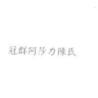 冠群阿莎力陳氏