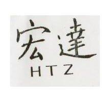 宏達 H.T