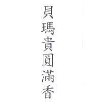貝瑪貴圓滿香