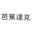 芭蕉達克