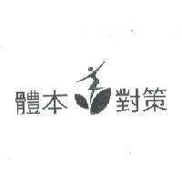 體本對策及圖