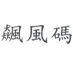 飆風碼 (Version F)