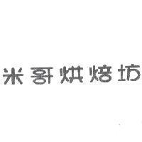 米哥烘焙坊