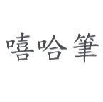 嘻哈筆