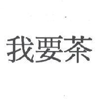 我要茶