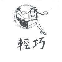 輕巧及喬設計圖