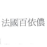 法國百依儂